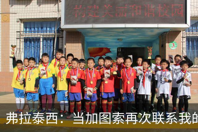 弗拉泰西：当加图索再次联系我的时候，我毫不犹豫地就答应了