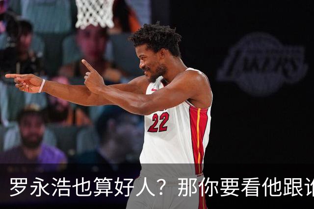 罗永浩也算好人？那你要看他跟谁比