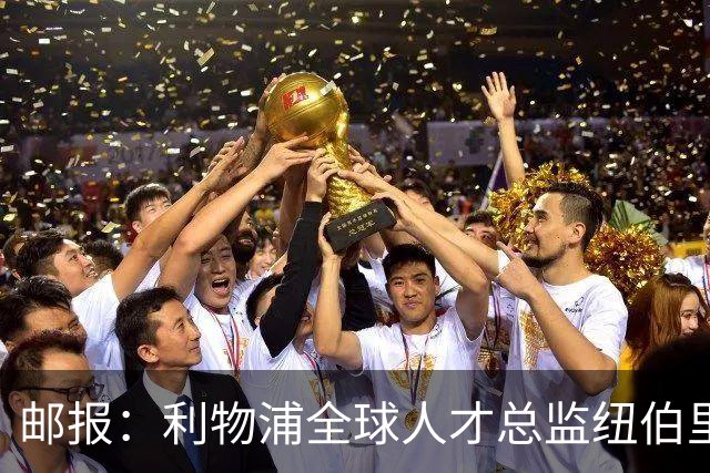 邮报：利物浦全球人才总监纽伯里，主导青年引援计划