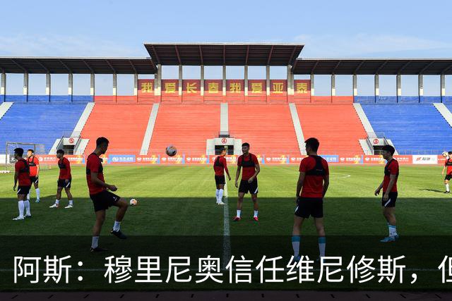 阿斯：穆里尼奥信任维尼修斯，但这并不意味着球员首发位置稳固